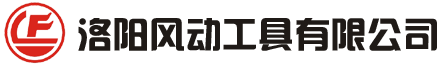 洛阳风动工具有限公司
