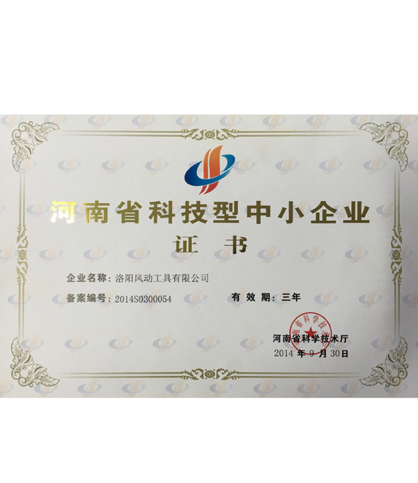 河南省科技型中小企业证书